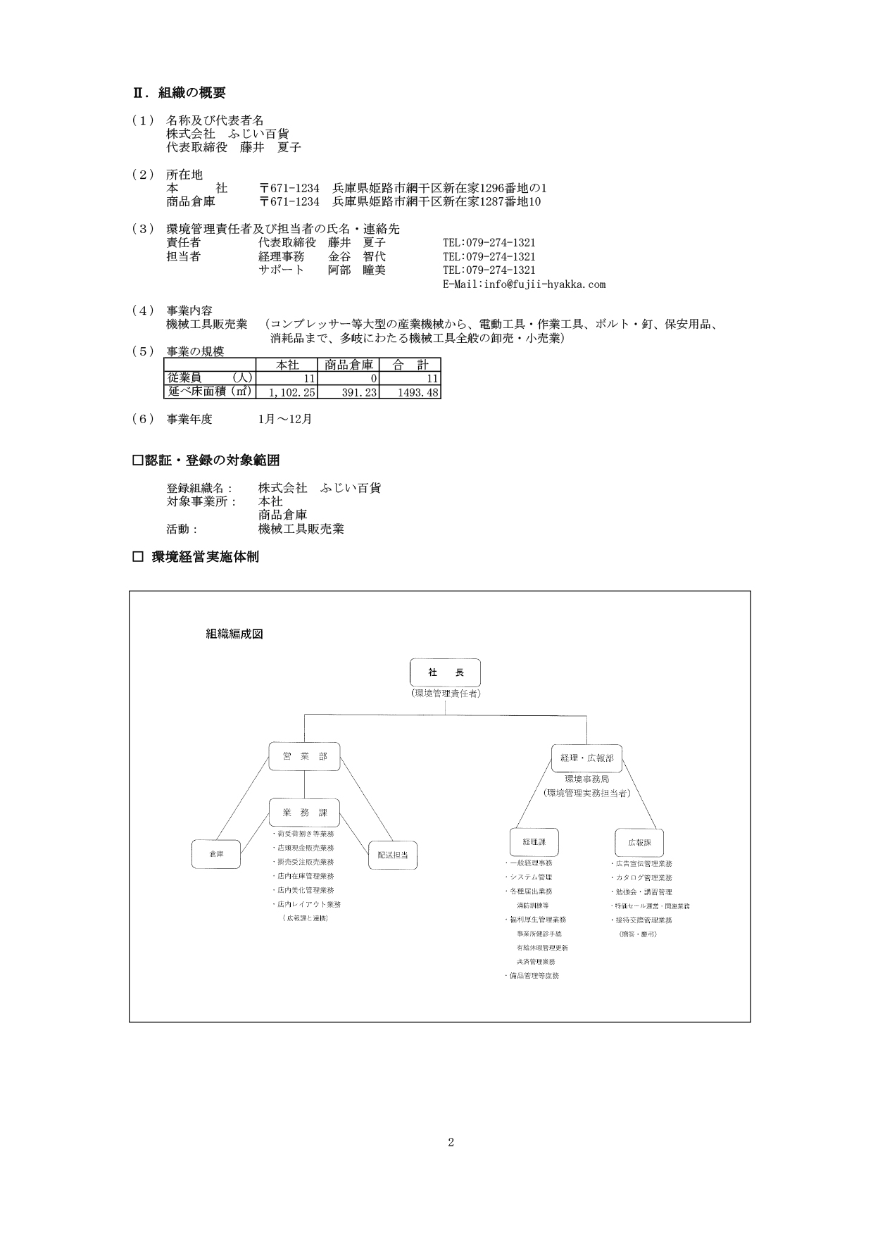 組織の概要 認証・登録の対象範囲 環境経営実施体制